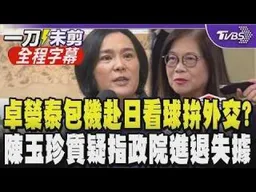 【全程字幕】卓榮泰包機赴日惹議 陳玉珍質疑行政院"進退失據":為外交或替中華隊加油都可坦然說明 國台辦嗆卓"竄訪"日本 管碧玲稱是外交:支持聲音要大一點｜TVBS新聞