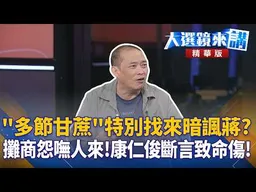 ＂多節甘蔗＂特別找來暗諷蔣？攤商怨嘸人來！康仁俊斷言致命傷｜王家珩｜【#大選鏡來講】20260927