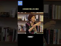 查建英：文革就是中国人的大屠杀 #shorts   #不明白Talkshow  #查建英   #严歌苓 #文革    #不明白播客