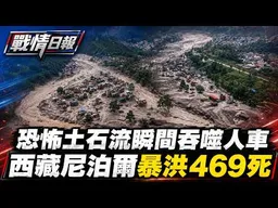 【戰情日報】沒時間反應！恐怖土石流瞬間吞噬人車　西藏尼泊爾暴洪469死1500人失蹤 @tvbssituationroom
