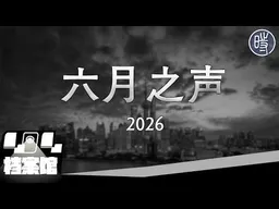 【CDT月度视频】六月之声（2026）——“你们今晚上敢打五百个人   明天就是五千个人”（黑白版）