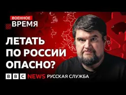 Опасно ли летать над Россией во время войны? Дроны, ПВО и риск для пассажиров | Военное время