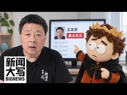 豪车断刹视频全网蒸发，谁按下了删除键？深扒3000份保密合同，揭开中国舆论管控系统真相  20261016【新闻大写】