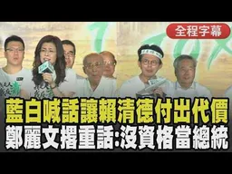 黃國昌正式宣戰民進黨:真正死掉的是政府! 憤怒喊要讓政府付出代價 鄭麗文凱道宣講撂重話 批賴清德「落跑.沒膽」:你沒資格做我們的總統｜【全程字幕】｜TVBS新聞