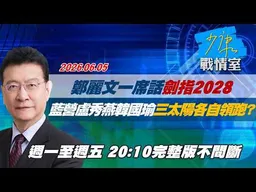 【#完整版不間斷】鄭麗文一席話劍指2028　藍營盧秀燕韓國瑜三太陽各自領跑？ #少康戰情室 20260605