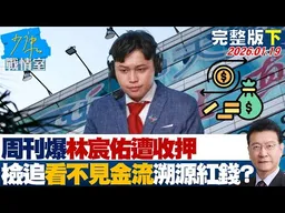 【完整版下集】周刊爆中天主播林宸佑遭收押 檢調追「看不見的金流」溯源紅錢？20260118｜#高嘉瑜 #張啓楷 #賴士葆 #李永萍 #王育敏