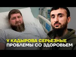 Кадыров больше не может скрывать болезнь — ТУМСО Абдурахманов