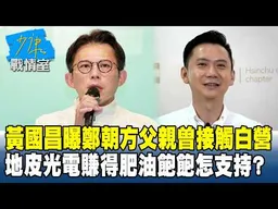 黃國昌曝鄭朝方父親曾接觸白營　地皮光電賺得肥油飽飽怎支持？#少康戰情室 202609011-4 #沈富雄 #周榆修 #尹乃菁 #林郁方 #牛煦庭