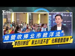 綠營吹捧北市掀洋流 李四川妙回”新北川流不息”化解綠營造神？【#今日精華搶先看】少康戰情室 20260918｜#沈富雄 #吳崢 #尹乃菁 #牛煦庭 #葉元之