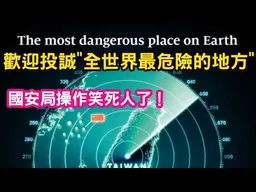 歡迎投誠"全世界最危險的地方"，台灣。國安局設"中國民眾聯繫窗口"，騷操作笑死人！