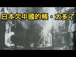 勸日本聰明點，14億中國人都在等這個機會。再看重慶大轟炸，日本欠中國的帳，太多了！