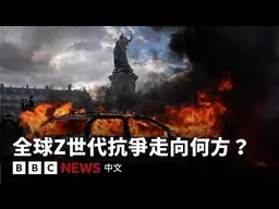 從法國到全球：Z世代為何走上街頭？－ BBC News 中文
