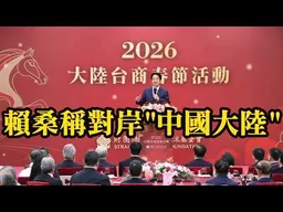 1.賴清德改稱對岸「中國大陸」：盼維持現狀。賴桑，你搞得我好亂啊！2.Call in主題不限，不可無聊