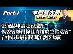 【本週放大鏡Part.1】張凌赫申請赴台遭拒？僑委會被爆幫徐佳青辦慶生歡送會？台中市長最新民調江啟臣大贏　學者曝3關鍵洋流不敵雙核心？ #少康戰情室 20261023-1029