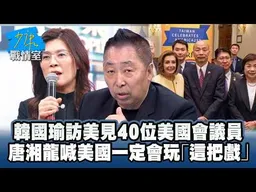 韓國瑜訪美見40位美國會議員　唐湘龍喊美國一定會玩「這把戲」 #少康戰情室