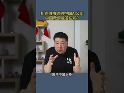 扎克伯格收购中国AI公司  中国政府能答应吗？