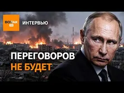 ЭППЛБАУМ: Почему Путин не остановит войну / Интервью