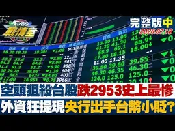 【完整版中集】空頭狙殺台股跌2953點史上最慘 外資提現央行出手台幣小貶？20260718｜#林亮君 #周榆修 #施正鋒 #王育敏 #徐弘庭 #李柏毅