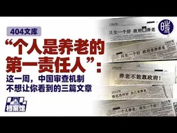 【404文库】“个人是养老的第一责任人”：这一周，中国审查机制不想让你看到的三篇文章