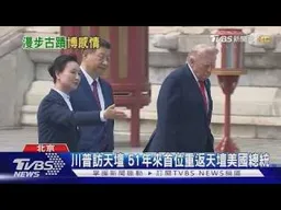 川普訪天壇 51年來首位重返天壇美國總統｜TVBS新聞 @TVBSNEWS01