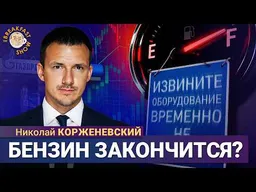 Цена и наличие бензина сейчас – это еще цветочки! | Николай Корженевский на Breakfast Show