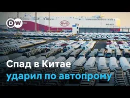 Спад на авторынке Китая ударил по мировому автопрому