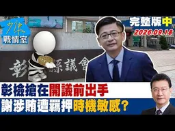 【完整版中集】路彰檢搶在開議前出手　謝典霖涉賄遭羈押禁見時機敏感？ #少康戰情室 20260918 #沈富雄 #吳崢 #尹乃菁 #牛煦庭 #葉元之