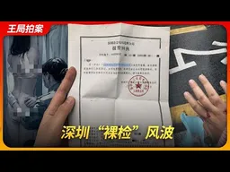深圳“裸检”风波｜来杯姬尾酒｜办案中心｜小作文｜寻衅滋事｜王局拍案 20260428