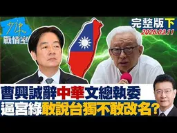 【完整版下集】曹興誠辭「中華」文總執委　逼宮民進黨敢說台獨為何不敢改名？20260311｜#張之豪 #唐湘龍 #柯志恩 #徐巧芯 #張斯綱