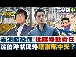 【完整版中集】毒油風暴掀恐慌！沈伯洋批蔣萬安移轉責任 狀況外瞎護航中央？20260705｜#沈富雄 #高嘉瑜 #陳琬惠 #王鴻薇 #徐弘庭 #柳采葳