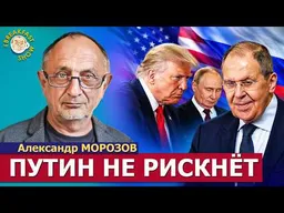 Встреча Трампа, Си Цзиньпина и Путина: что ждать от саммита? | Александр Морозов на Breakfast Show