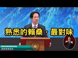 熟悉的賴桑最對味，吃完的早餐都吐了。看賴清德的520演說！