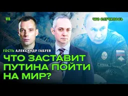 Три главные причины, почему слабеющая Россия продолжает воевать I Александр Габуев