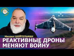 Реактивные дроны: это временное преимущество? | Михаил Шейтельман на Breakfast Show