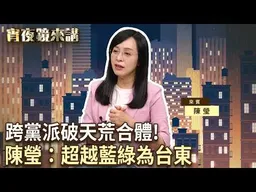 史上最大咖助陣！蔡英文破天荒扛陳瑩競總主委　劉櫂豪強勢歸隊　台東夢幻隊集合了！｜#宵夜鏡來講 #鏡新聞 20260813