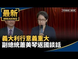 義大利行意義重大　副總統蕭美琴返國談話｜#鏡新聞