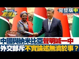 【完整版中集】中國大陸與納米比亞聲明喊一中 外交部斥不實論述無濟於事？20260712｜#沈富雄 #高嘉瑜 #黃揚明 #葉元之 #徐弘庭 #邱慧洳