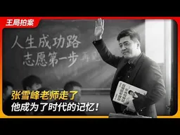 张雪峰老师走了，他成为了时代的记忆！｜讣告｜考研导师｜青年失业｜底层逆袭｜王局拍案 20260325
