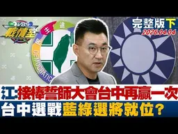 【完整版下集】江啟臣:接棒誓師大會讓台中再贏一次 台中選戰藍綠選將就位？20260404｜#施正鋒 #蔡壁如 #黃暐瀚 #林沛祥 #洪孟楷 #張斯綱