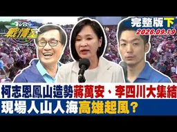 【完整版下集】柯志恩鳳山造勢蔣萬安、李四川大集結 現場人山人海高雄起風? #少康戰情室 20260919 #林秉宥 #周榆修 #施正鋒 #林沛祥 #鍾沛君 #凌濤