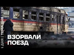 СРОЧНО! Страшный удар по поезду. Много погибших и раненых