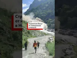 Рабочий на строительной площадке в Непале снял видео, как ему пришлось бежать от мощного наводнения