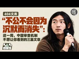 【404文库】“不公不会因为沉默而消失”：这一周，中国审查机制不想让你看到的三篇文章