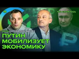 Чем для России закончится милитаризация экономики? | Сергей Алексашенко