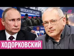 «Путин призовет 300 тысяч»: Ход��рковский — о ситуации после выборов и мобилизации