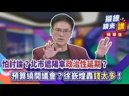 20260824【#攏總鏡來講】怕討論���北市遮陽傘「政治性延期」？預算繞開議會？徐嶔煌轟「錢太多」！｜王富民｜