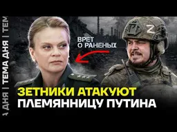 Племянницу Путина РАЗНОСЯТ свои: Z-блогеры обвинили Цивилеву во лжи