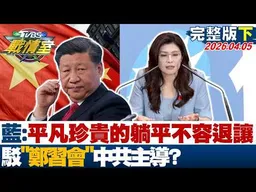 【完整版下集】國民黨:平凡珍貴的"躺平"時刻不容退讓 駁"鄭習會"中共主導？20260405｜#沈富雄 #高嘉瑜 #張志豪 #葉元之 #游淑慧 #徐弘庭