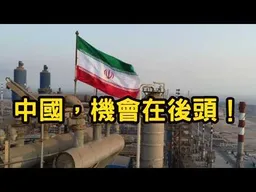美國伊朗，兩敗俱傷！中國，機會在後頭。Ft.軍事博主約克