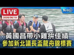 【LIVE】黃國昌帶小雞拚佳績 參加新北議長盃龍舟錦標賽